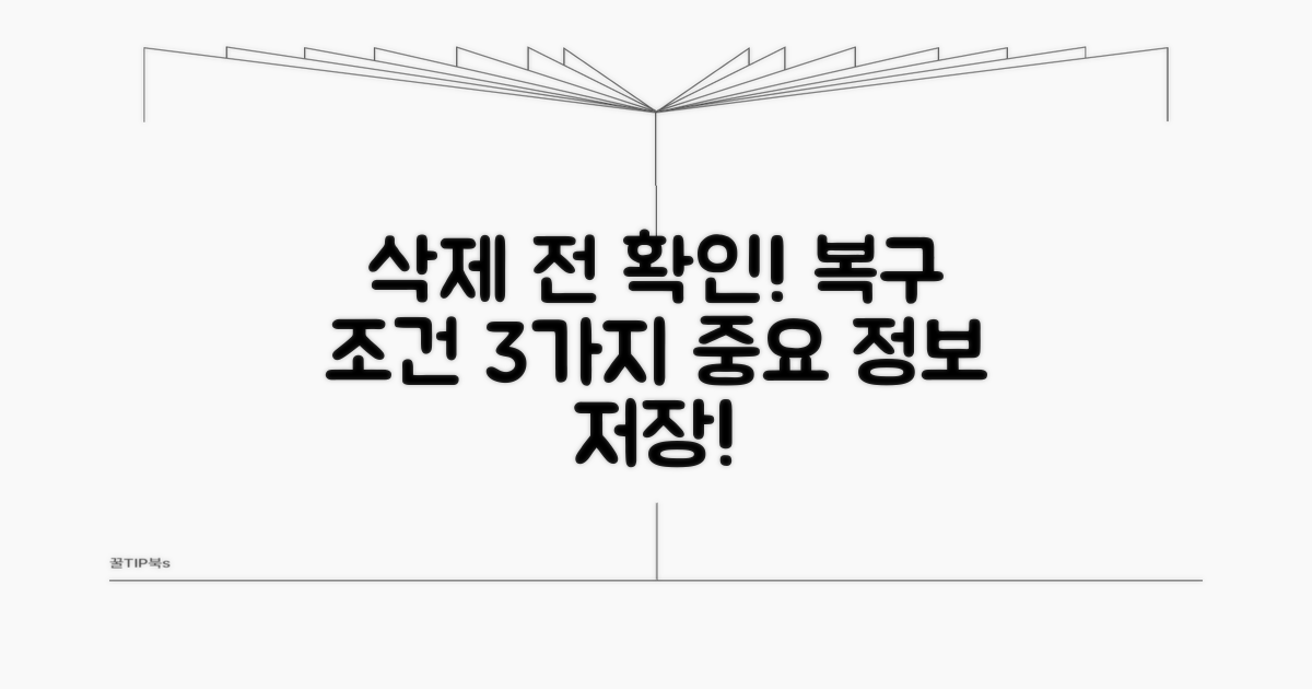 삭제 전 꼭 알아야 할 복구 조건