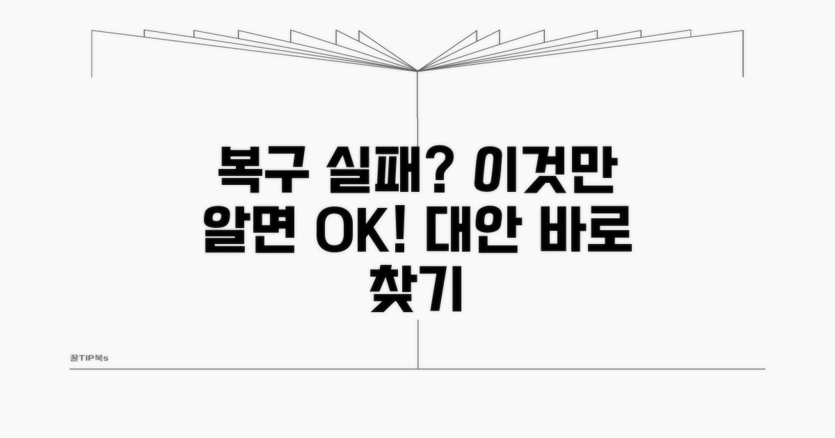 복구 실패 시 대안은 없을까?