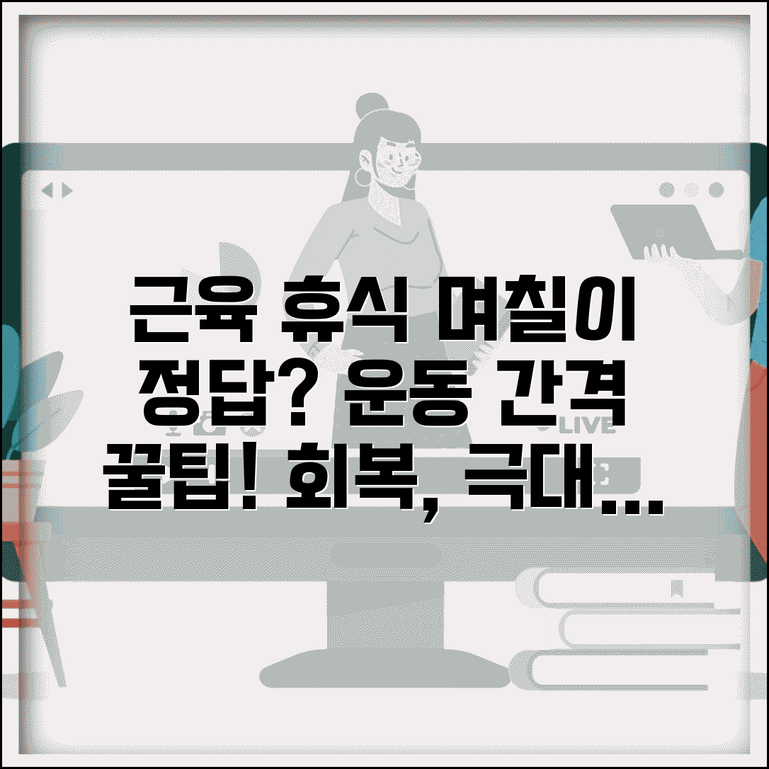 근력운동 휴식 시간 며칠마다 | 근육 회복 시간과 운동 간격