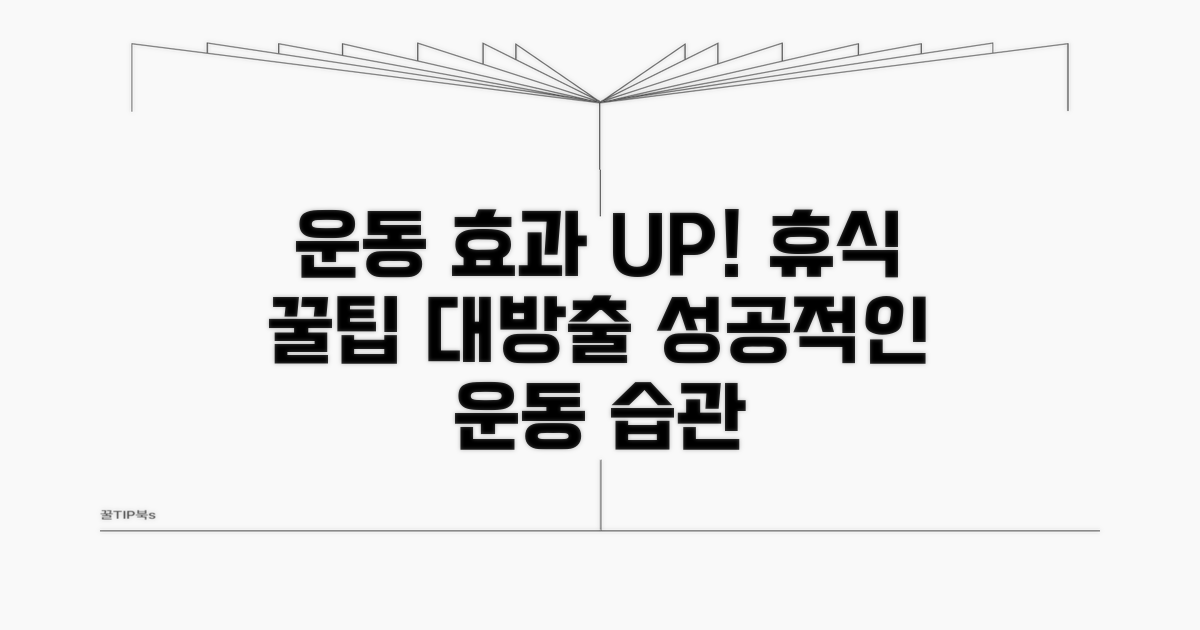 실전! 운동 효과 높이는 휴식 꿀팁