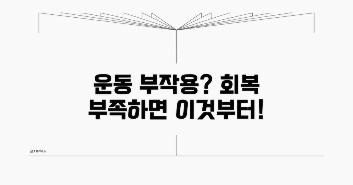 회복 덜 되면 생기는 운동 부작용 주의