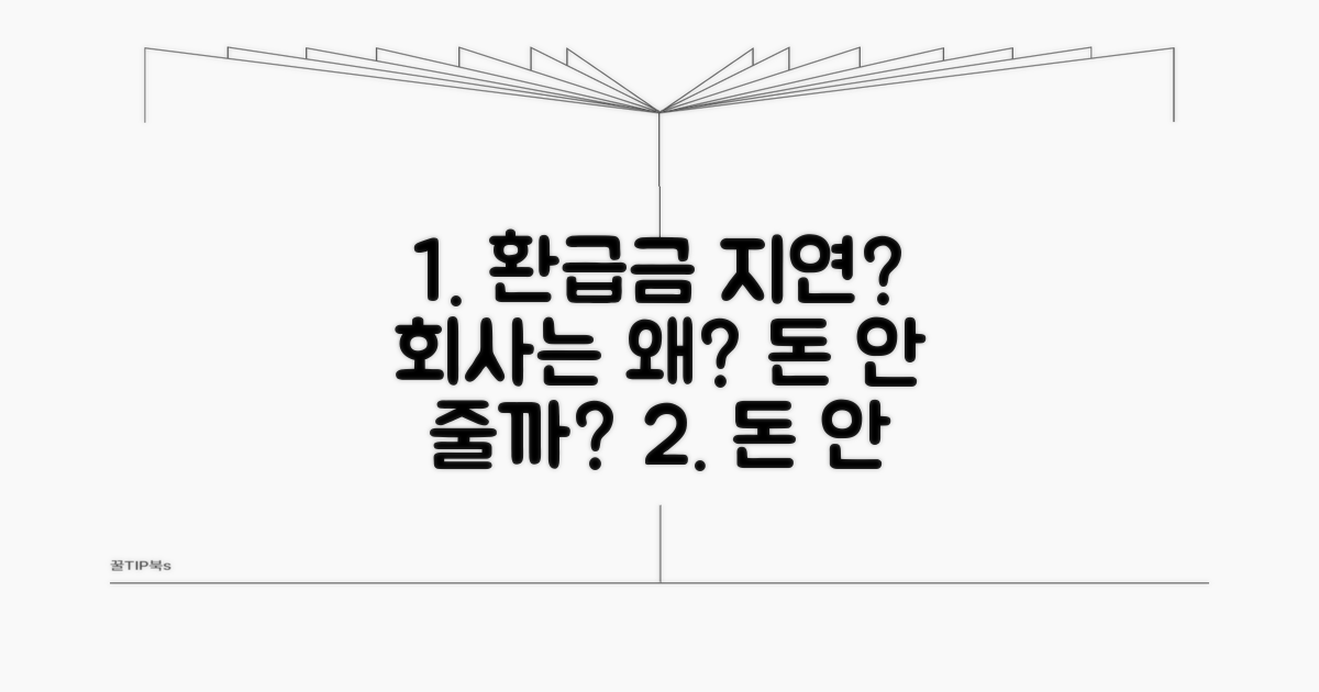 환급금 지연, 회사는 왜 돈을 안 줄까?