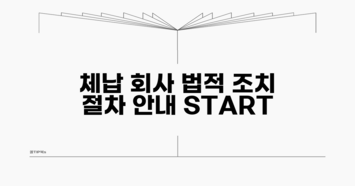 체납 회사, 법적 조치와 절차 안내