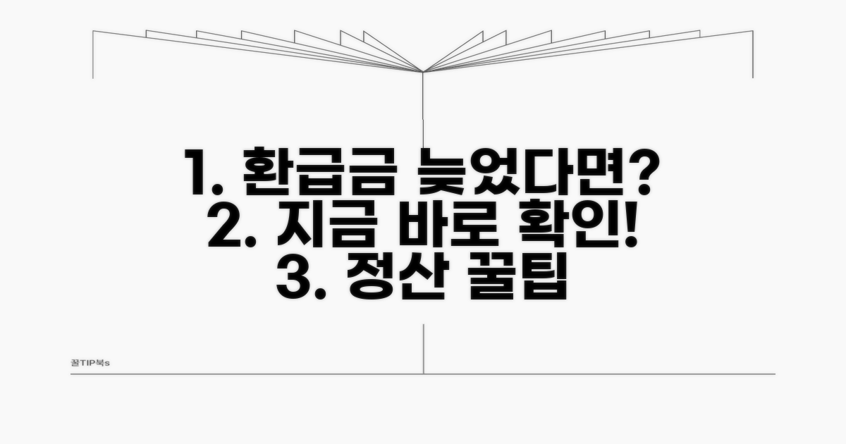연말정산 환급금 늦어지면 이렇게 대응하세요