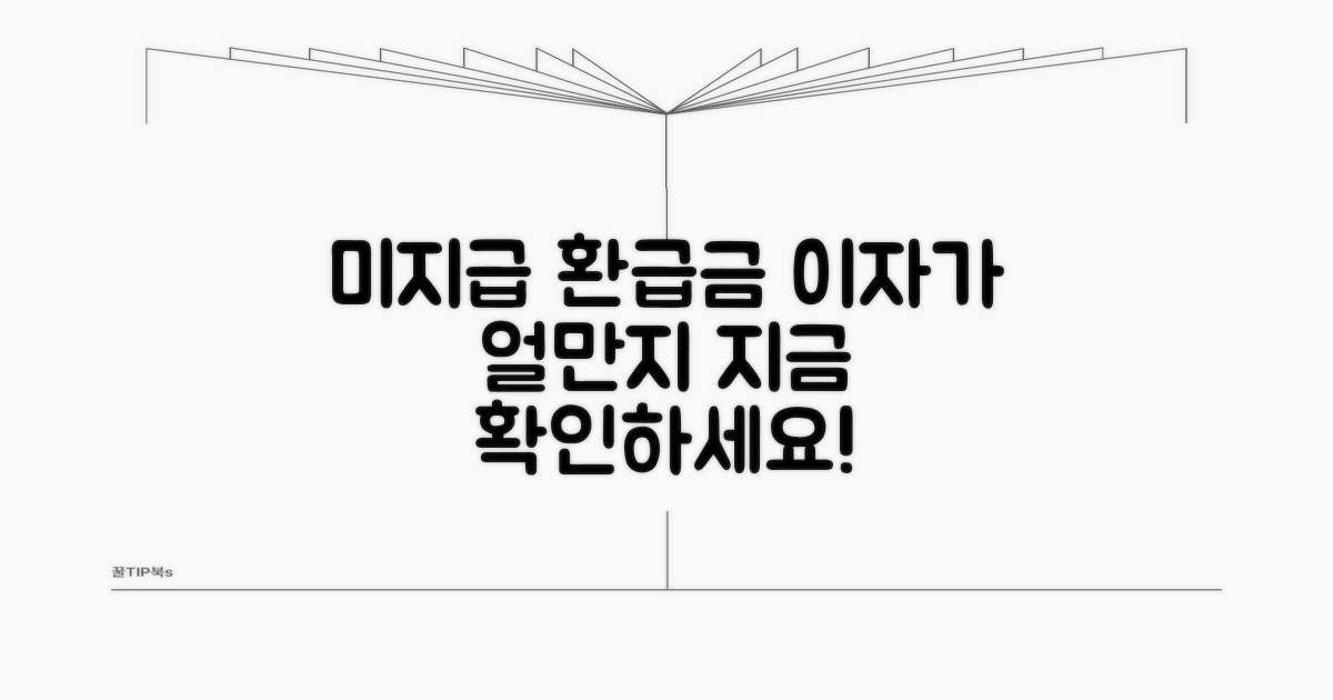 미지급 환급금, 이자는 얼마나 받을 수 있나?