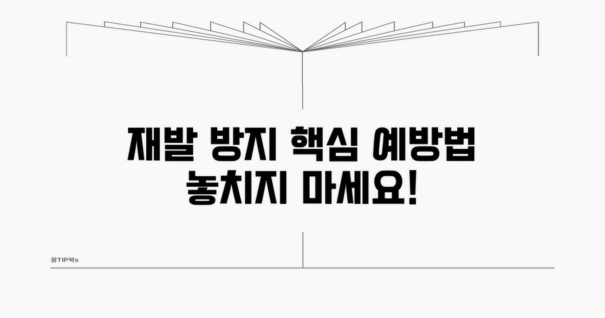 문제 재발 방지 예방 관리법