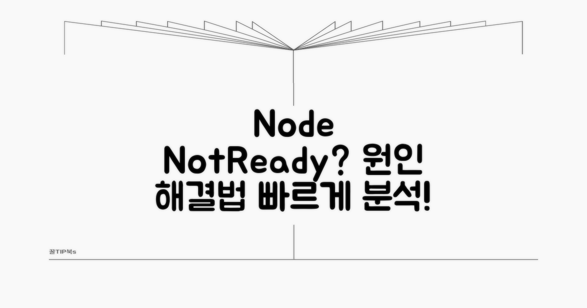 노드 NotReady 원인과 증상 분석