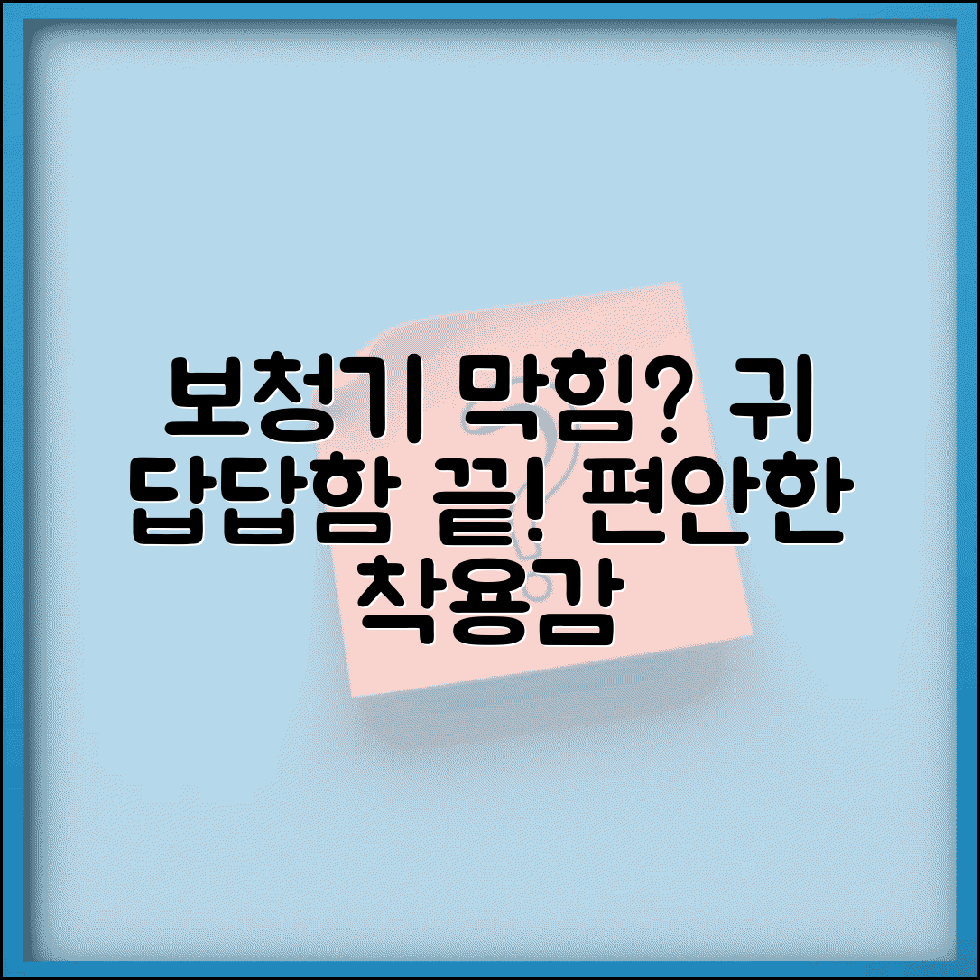보청기 귓속형 막힘 불편 | 보청기 착용감 불량