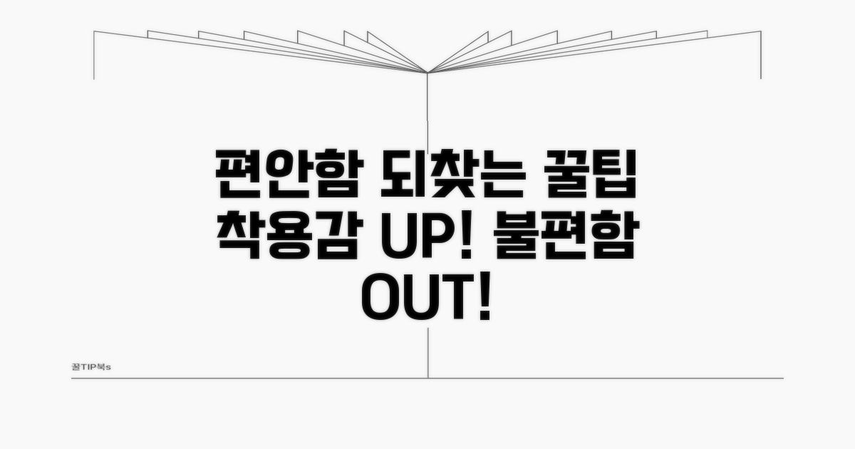 편안한 착용감 되찾는 꿀팁