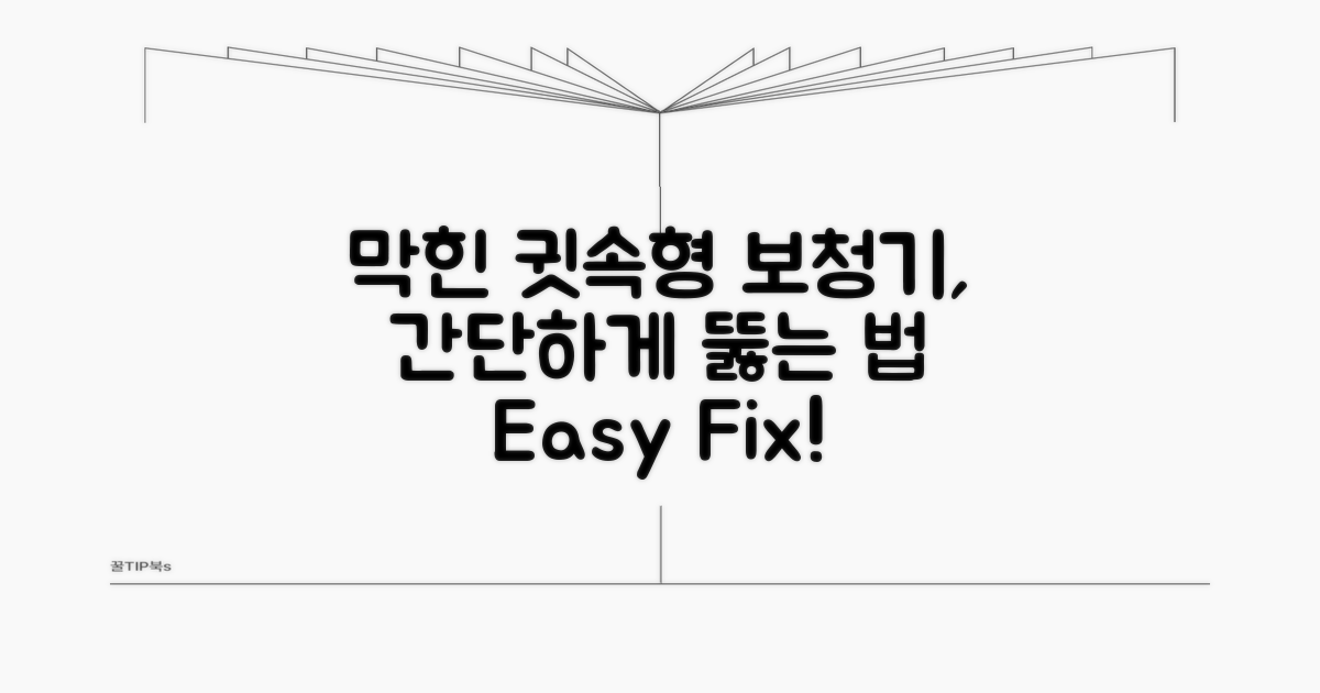 보청기 귓속형 막힘 뚫는 법