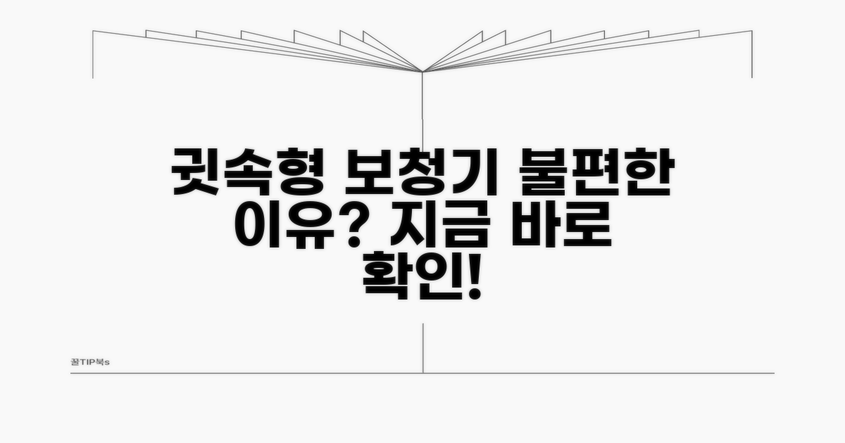 귓속형 보청기 불편 원인 분석