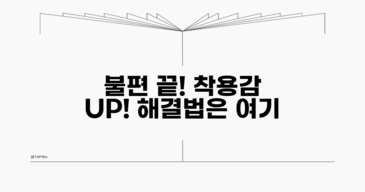 착용감 불량, 이렇게 해결해요