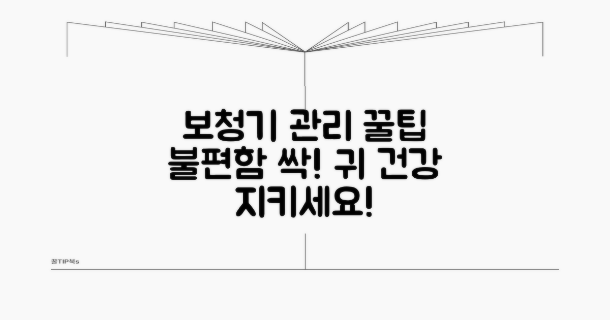 불편함 줄이는 보청기 관리