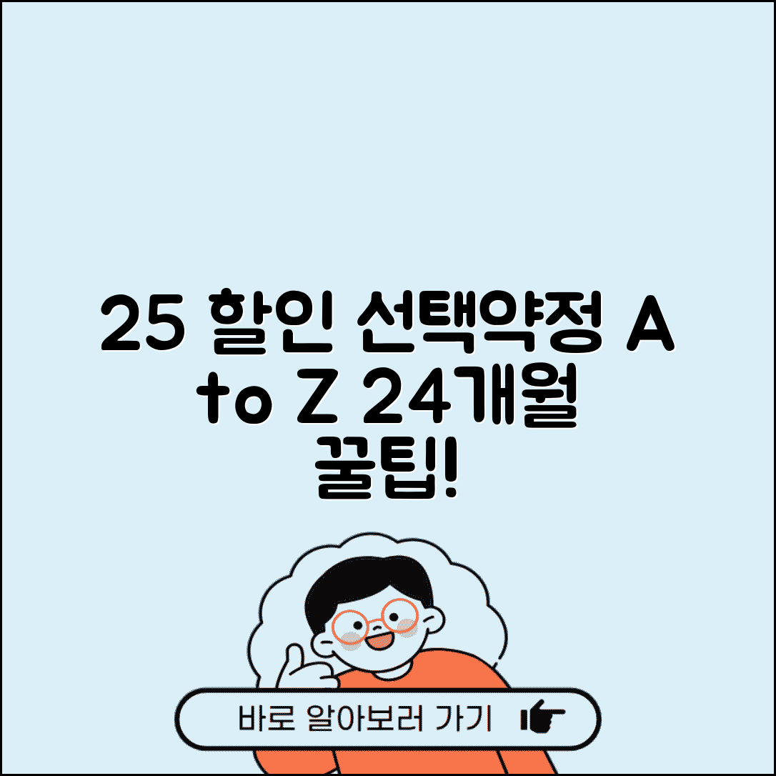 선택약정 할인 25% 약정 조건 | 선택 약정 할인율 24개월 약정