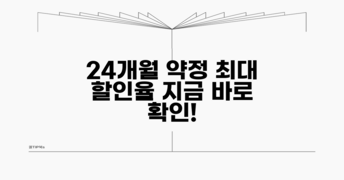 24개월 약정 시 할인율 분석