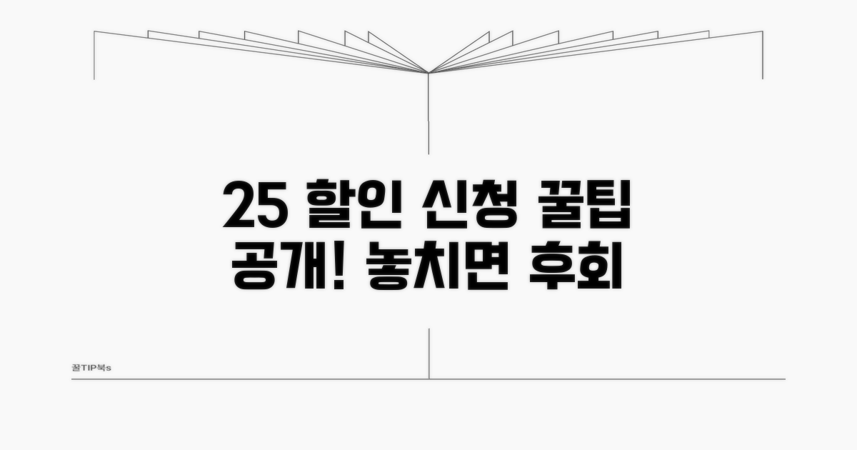 선택약정 할인 25% 신청 가이드