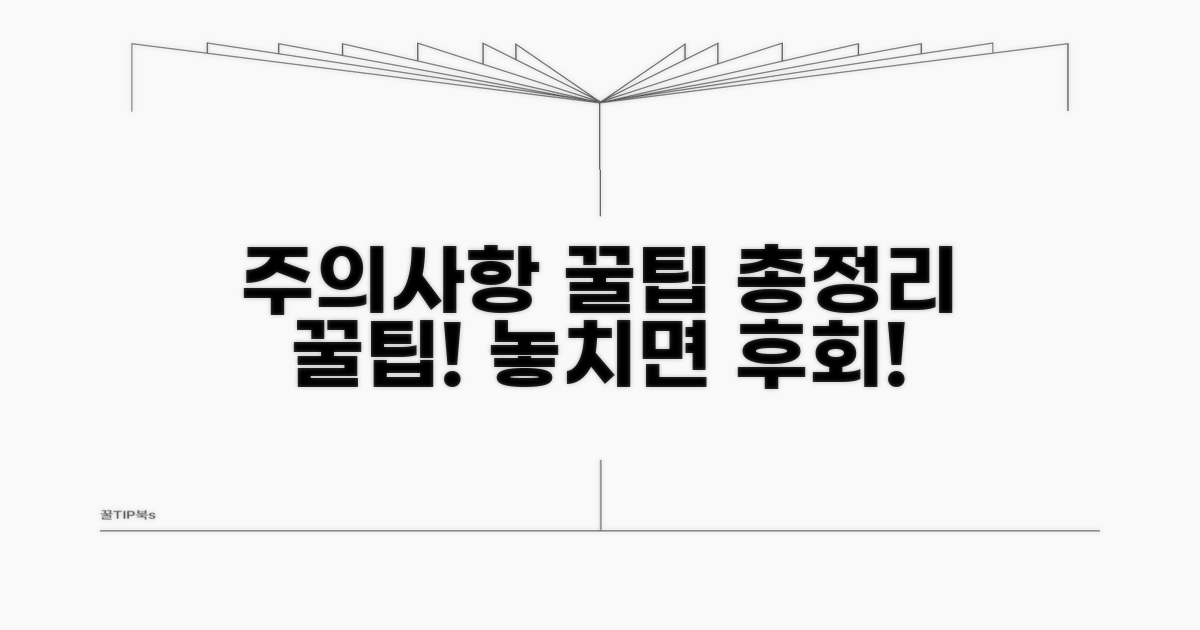 주의사항 및 꿀팁 총정리