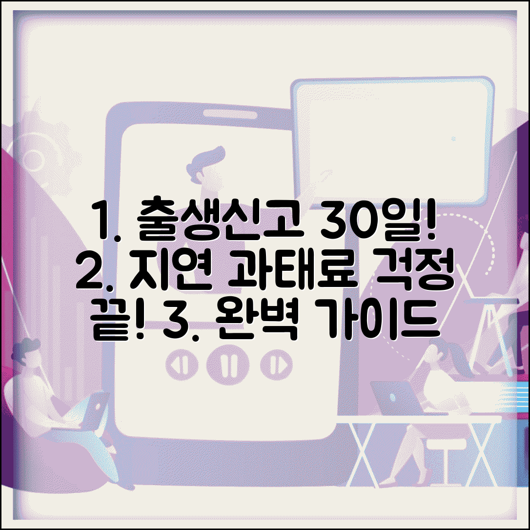 출생신고 기한 30일 이내 신고 | 출생신고 절차 지연 시 과태료 완벽 가이드