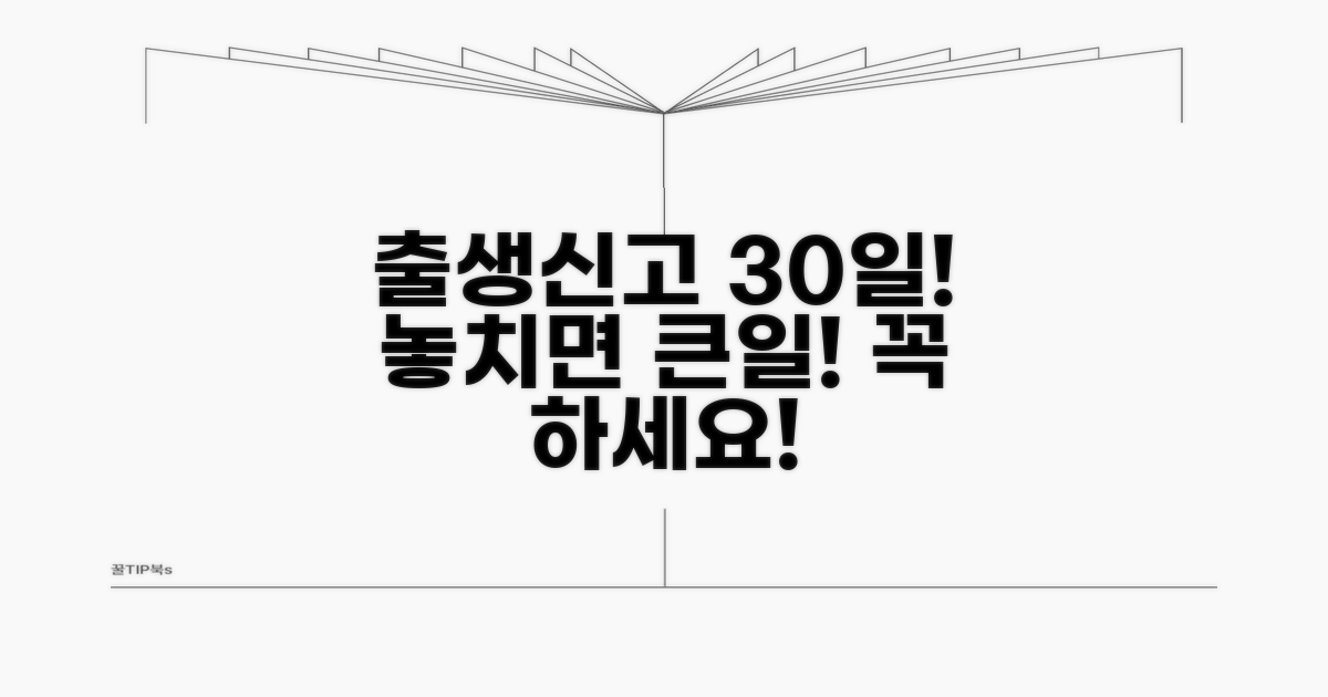 출생신고 기한 30일, 놓치면 안 돼요