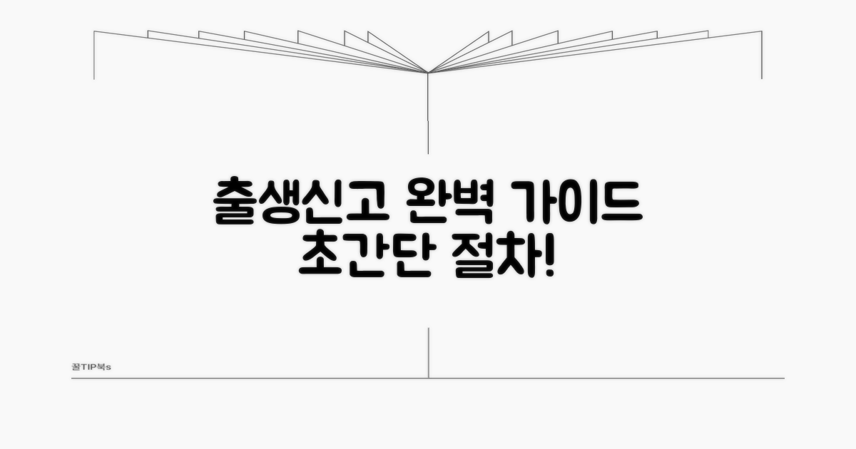 출생신고 절차, 단계별 완벽 가이드