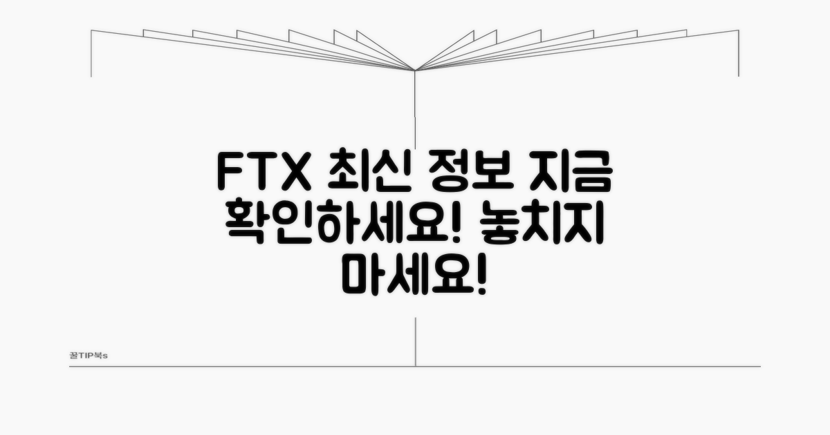 FTX 홈페이지 최신 정보 확인