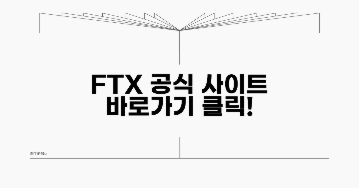 FTX 공식 사이트 주소 바로가기