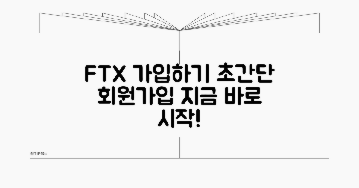 FTX 거래소 접속 및 회원가입