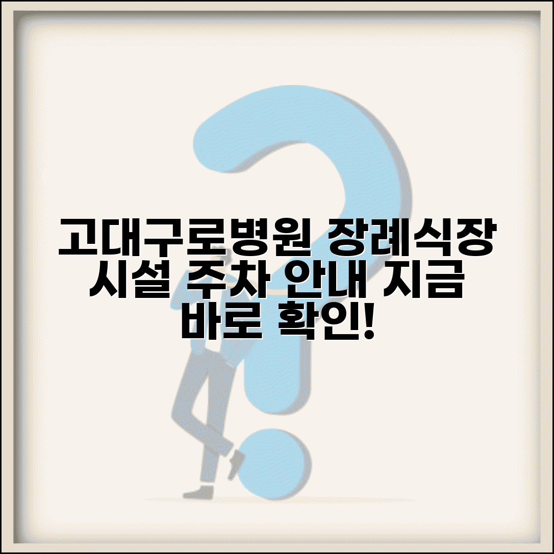 고대구로병원 장례식장 이용 안내 | 시설과 주차 정보 총정리