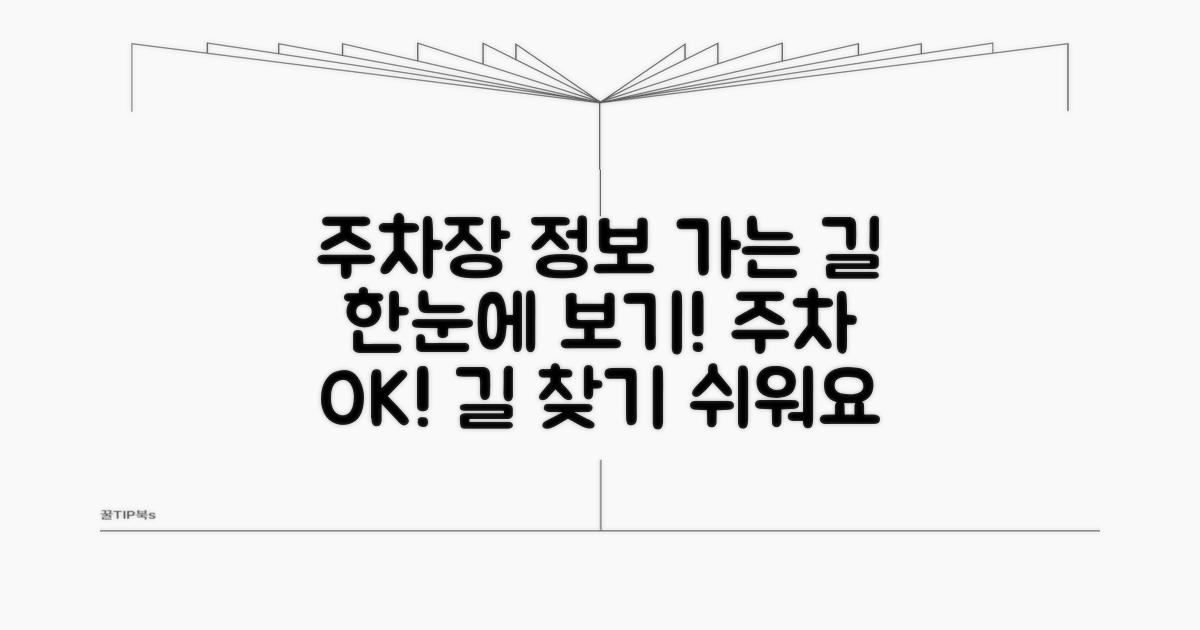 주차장 정보와 찾아가는 길 안내