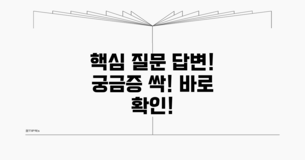 궁금증 해결! 자주 묻는 질문 답변