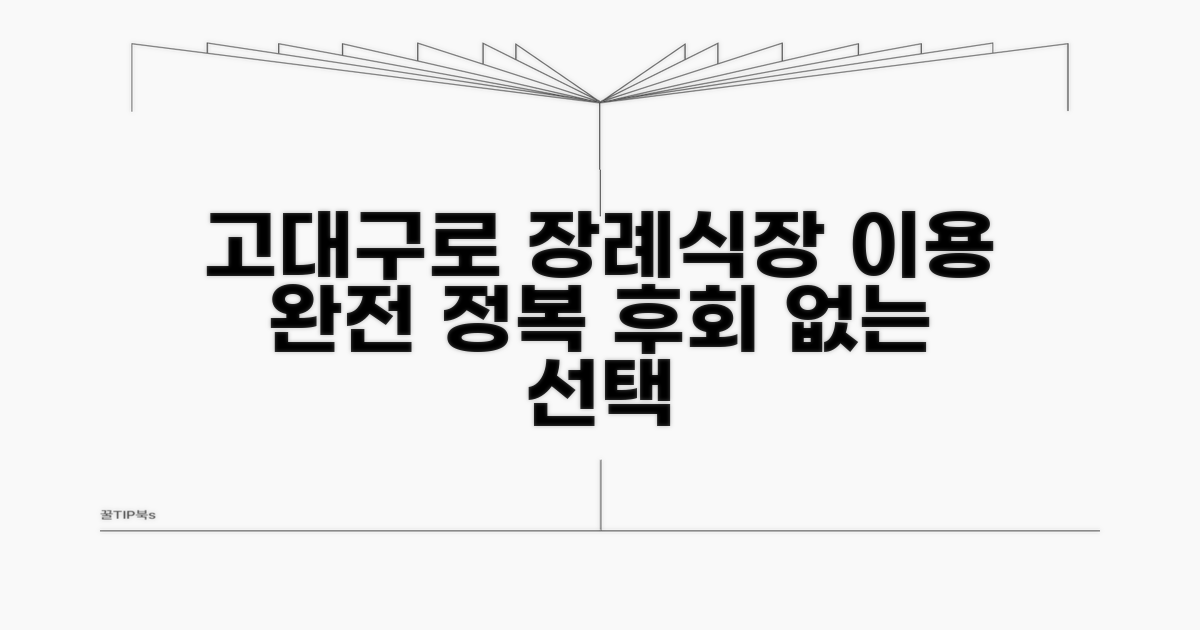 고대구로 장례식장 이용 완벽 가이드