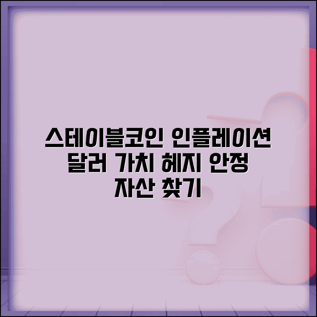 스테이블코인 인플레이션 | 인플레이션 헤지 | 달러 가치 연동
