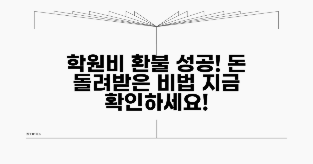 성공적인 학원비 반환 사례 모음