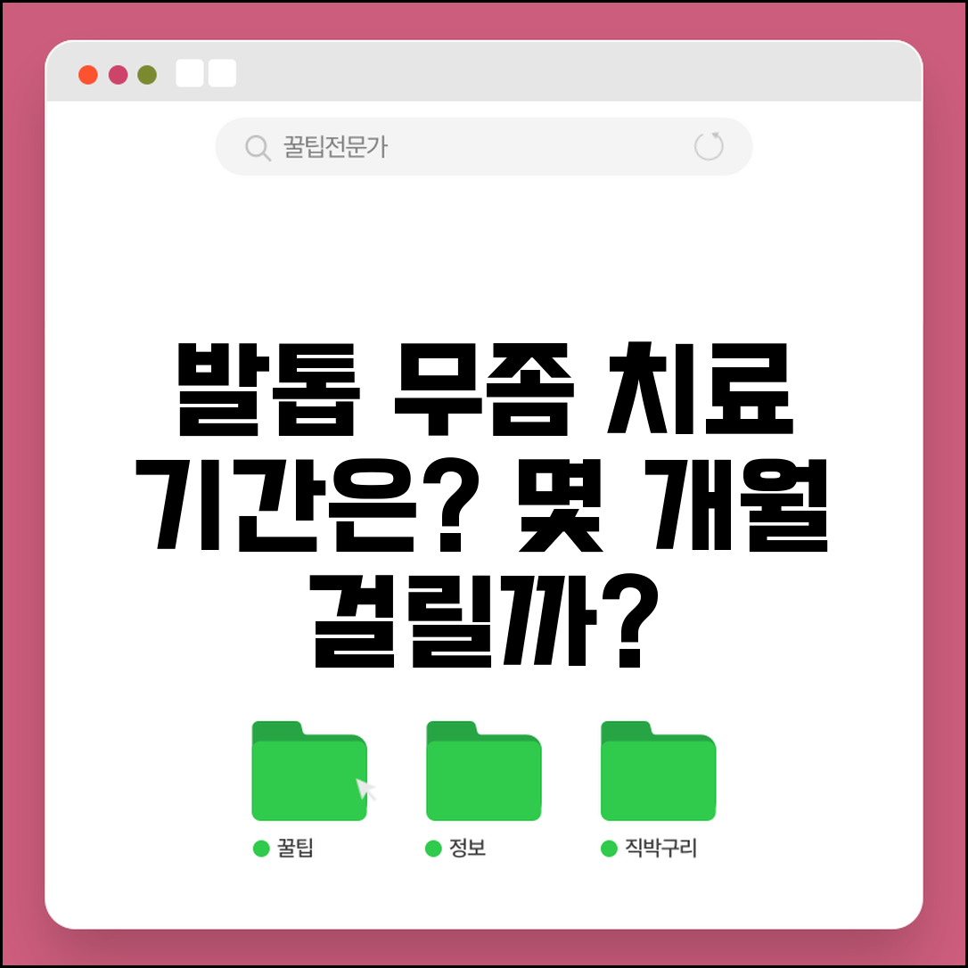 발톱 무좀 치료 기간 몇 개월 걸리는지 | 발톱 곰팡이 치료 소요 시간