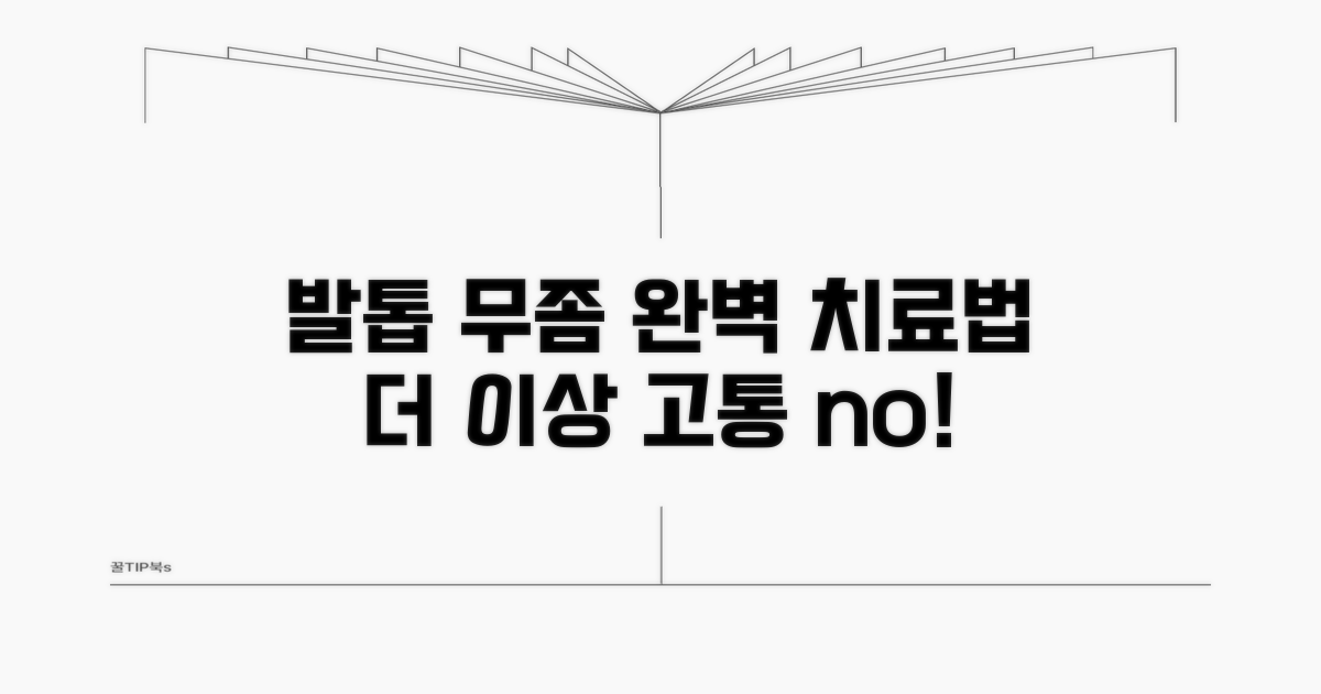 가장 효과적인 발톱 무좀 치료법