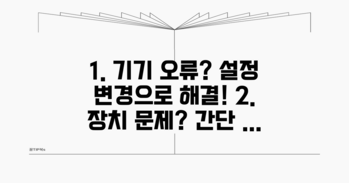 기기 설정 변경으로 오류 해결하기