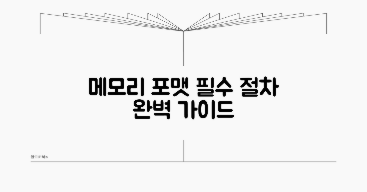 메모리 카드 포맷 필수 절차 안내