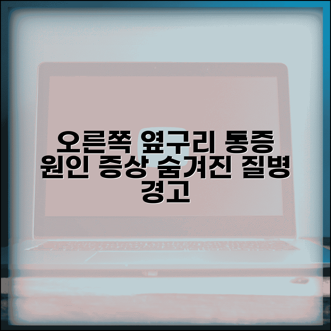 오른쪽 옆구리 통증 원인 질병 | 오른쪽 옆구리 아픈 이유와 증상