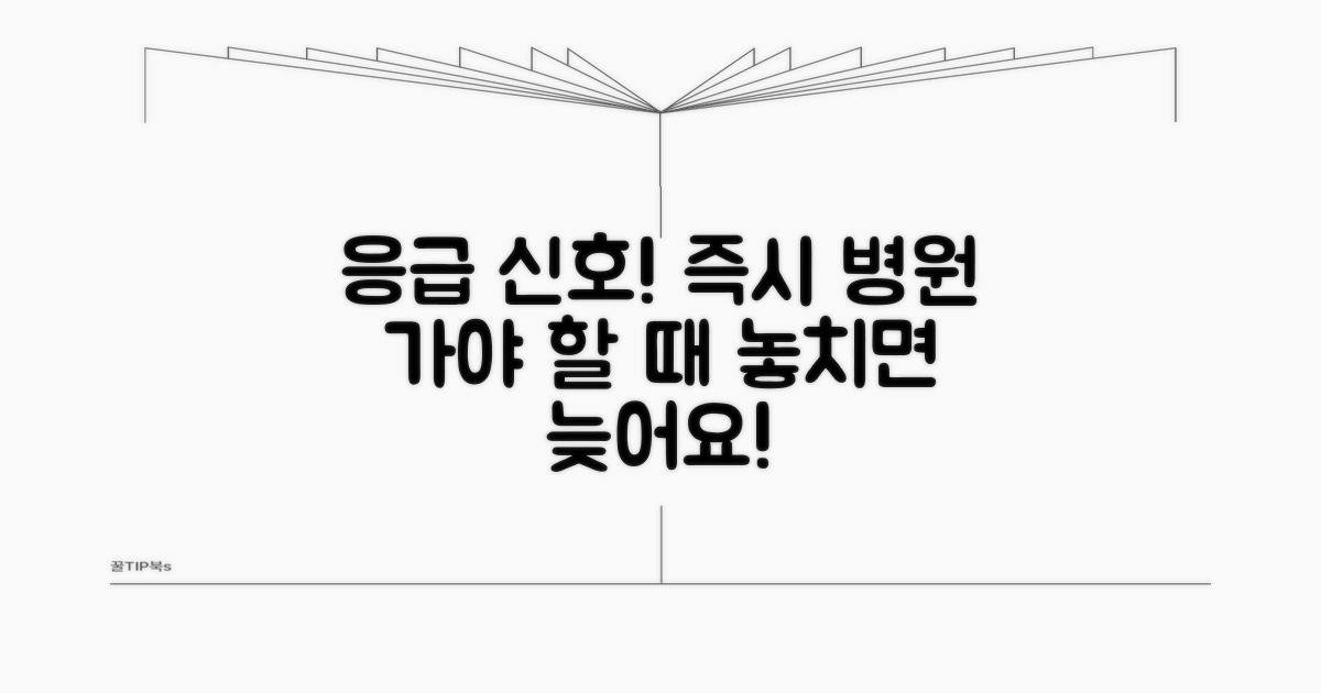 위험 신호와 즉시 병원 가야 할 때