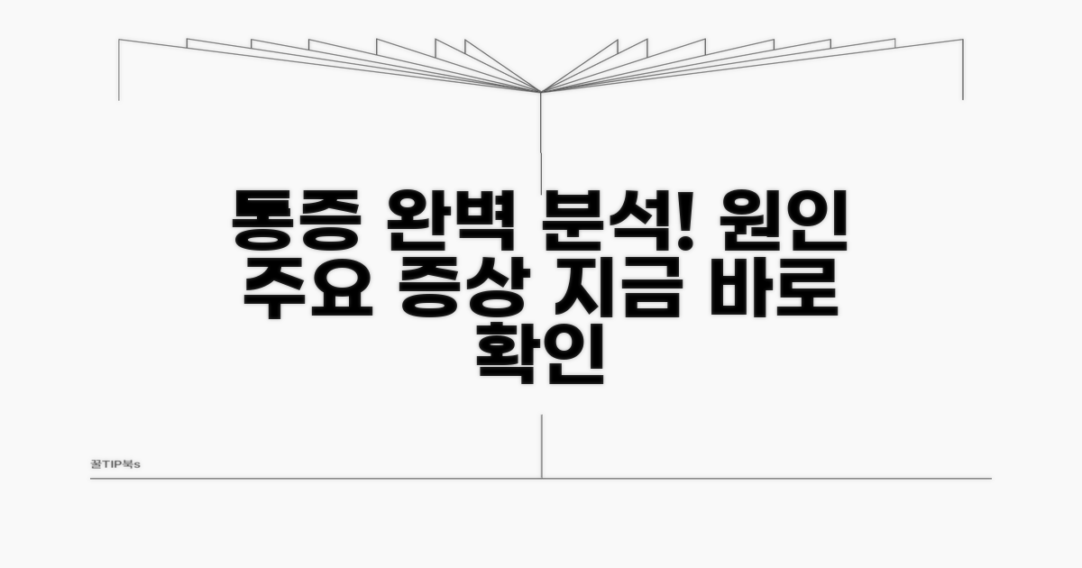 통증 원인과 주요 증상 파헤치기