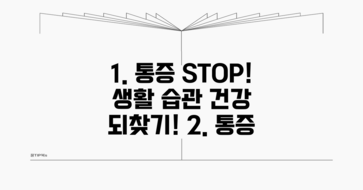 통증 완화와 예방을 위한 생활 습관