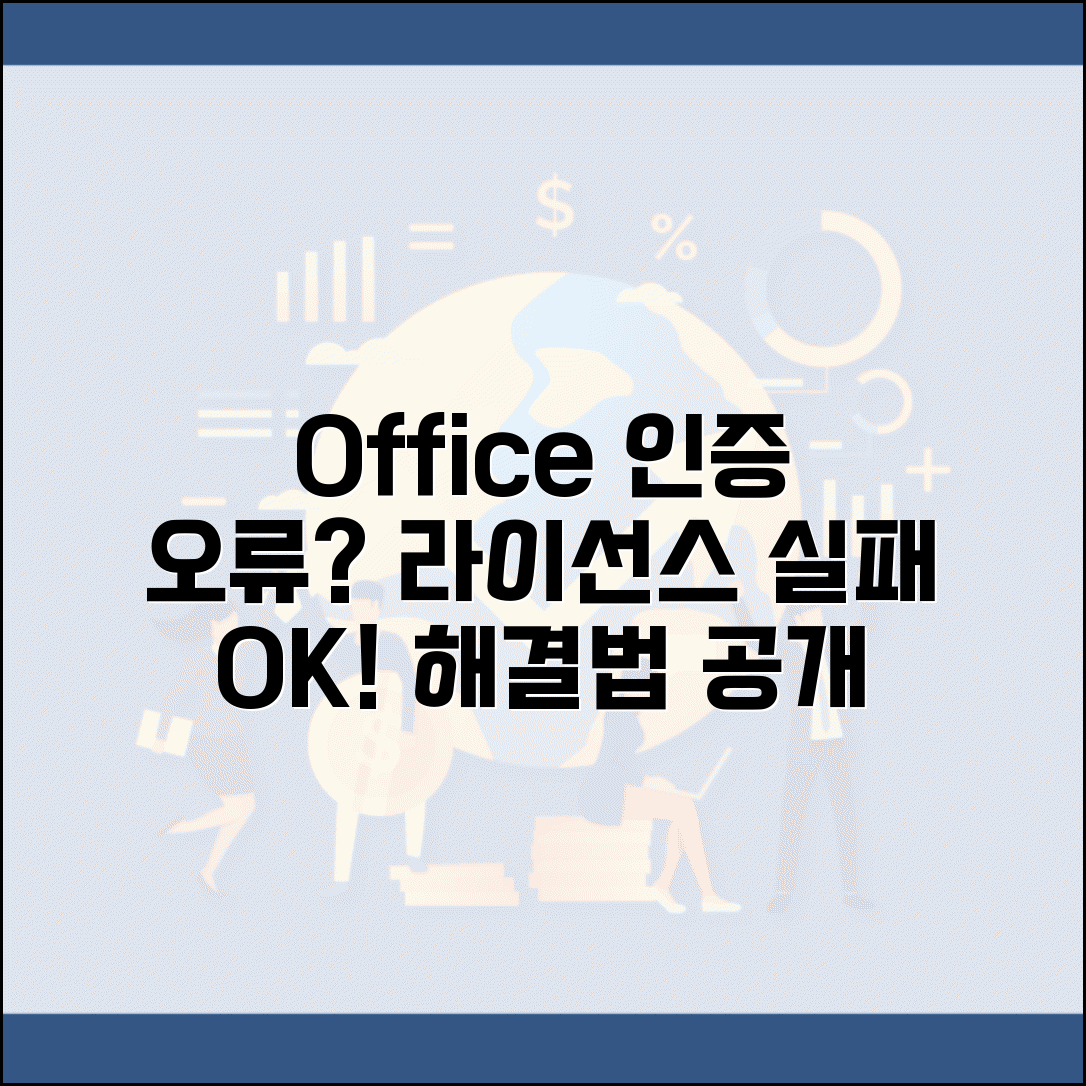 Office 정품 인증 오류 해결 | 오피스 라이선스 인증 실패