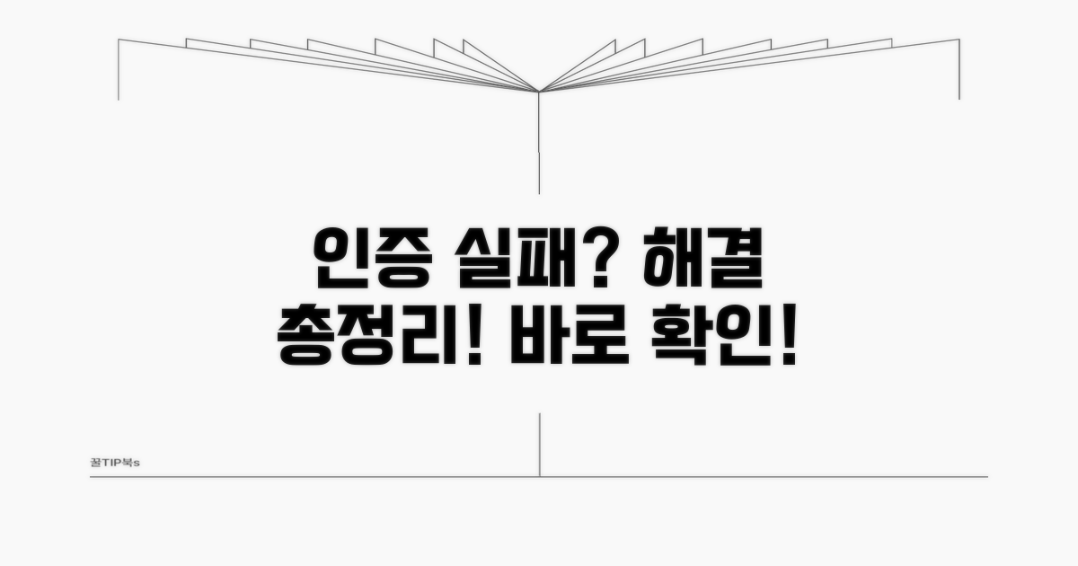 인증 실패 해결 방법 총정리