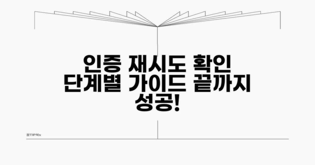 단계별 인증 재시도 및 확인 절차
