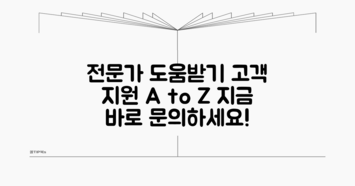 전문가 도움받는 방법과 고객 지원