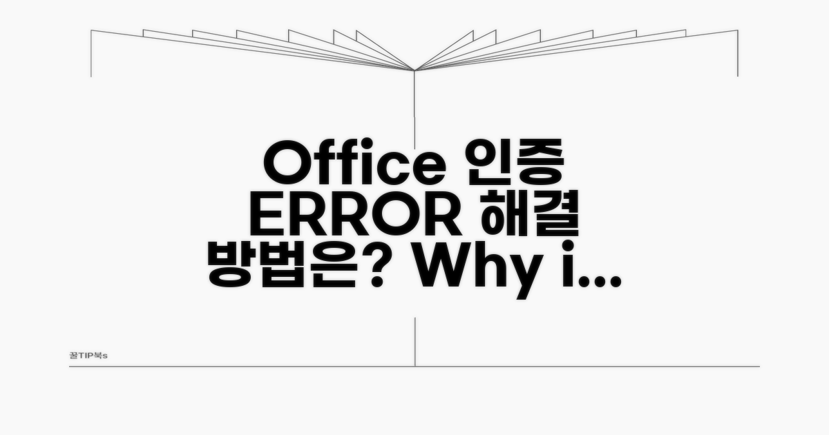 Office 정품 인증 오류, 무엇이 문제일까?