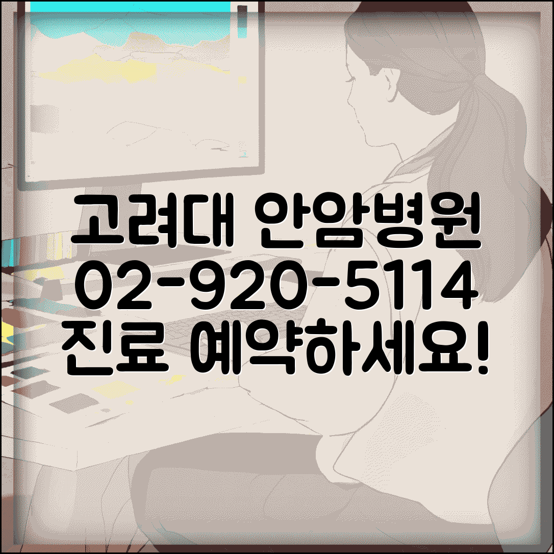 고려대 안암병원 전화번호 02-920-5114 | 성북구 안암동 고려대학교 안암병원 본원 진료 예약