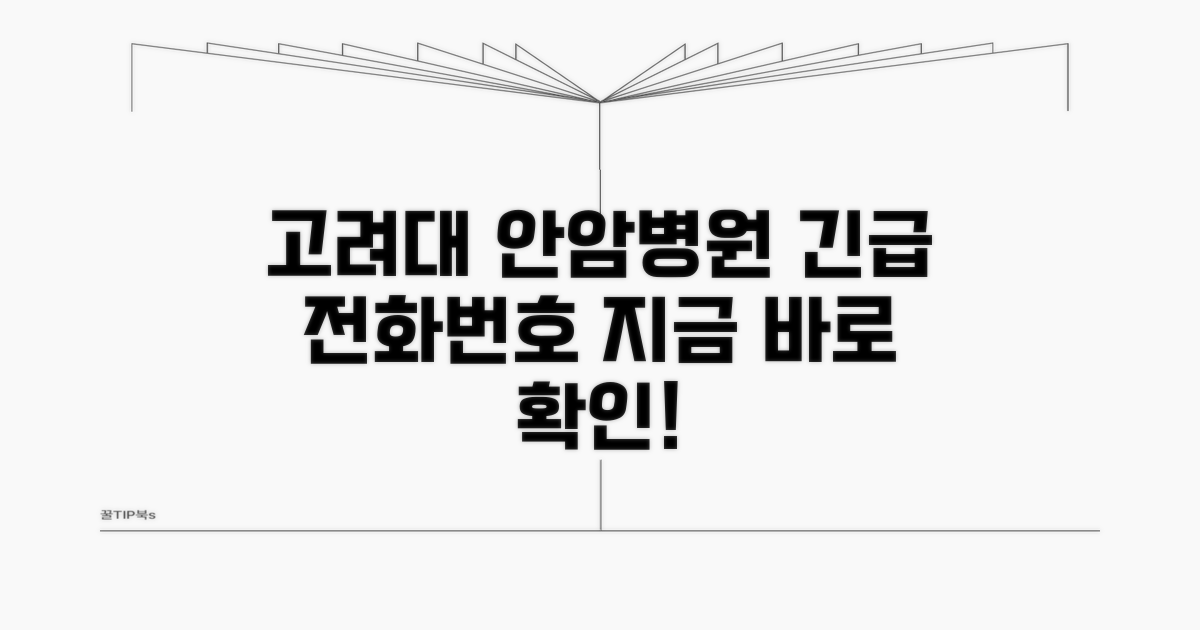 고려대 안암병원 전화번호 확인