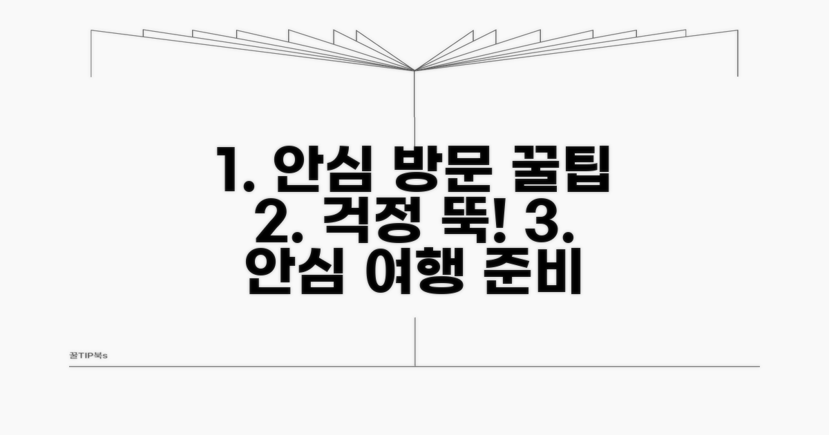안심하고 방문하는 팁