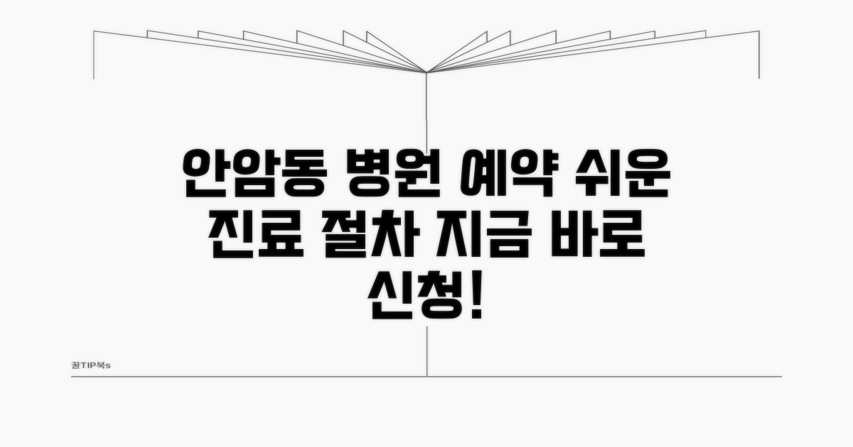안암동 병원 진료 예약 방법